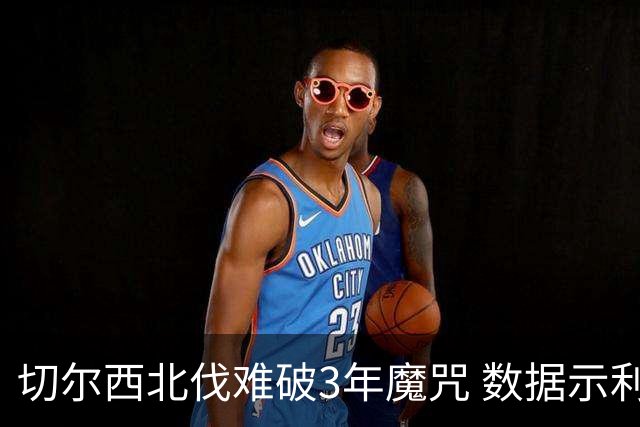 切尔西北伐难破3年魔咒 数据示利物浦1球小胜