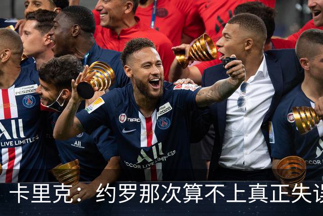 卡里克：约罗那次算不上真正失误；向球迷挥手？那并不是告别