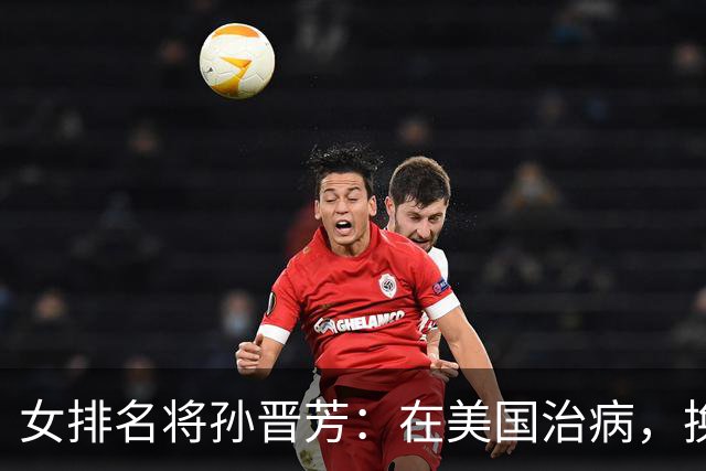 女排名将孙晋芳：在美国治病，换血度日，与婆婆情同母女惹人羡慕