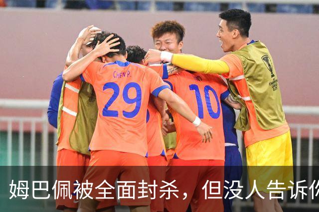 姆巴佩被全面封杀，但没人告诉你他到底说了什么，我也支持不告诉
