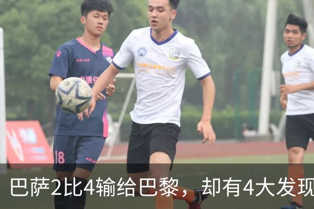 巴萨2比4输给巴黎，却有4大发现！弗里克没必要彻底悲观