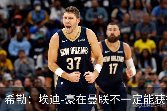 希勒：埃迪-豪在曼联不一定能获得权力；曼联的运营糟糕透顶