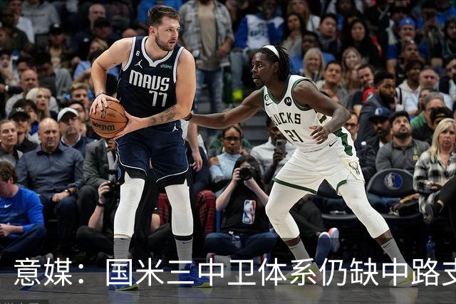 意媒：国米三中卫体系仍缺中路支点