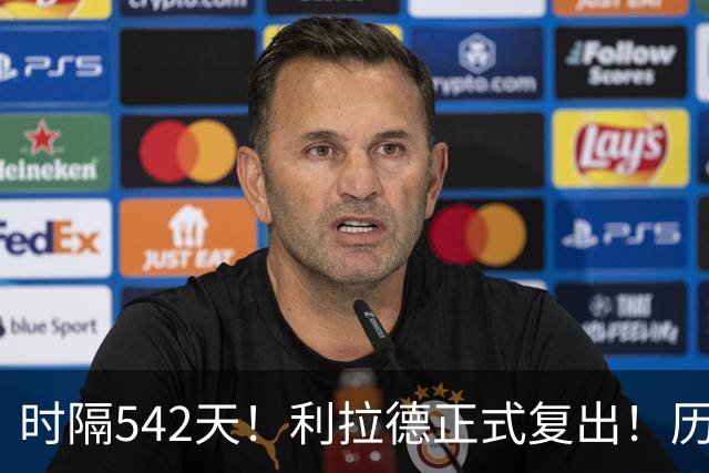 时隔542天！利拉德正式复出！历史75大巨星回来了