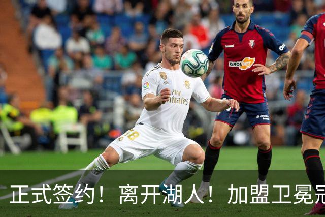 正式签约！离开湖人！加盟卫冕冠军