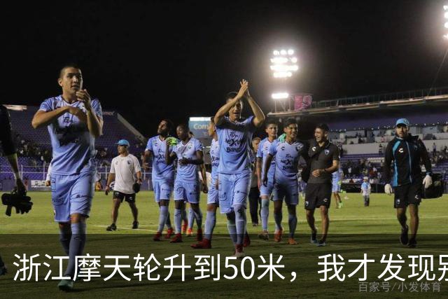 浙江摩天轮升到50米，我才发现别人的门都关着，只有我们这格敞着，对着对讲机喊“门没关”，底下只回了我五个字