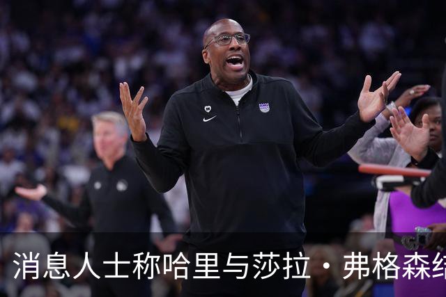 消息人士称哈里与莎拉·弗格森结成"秘密同盟"