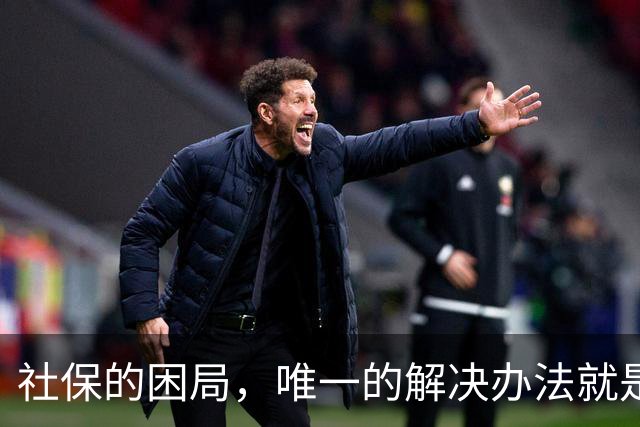 社保的困局，唯一的解决办法就是敢不敢打破利益的藩篱，刀尖向内