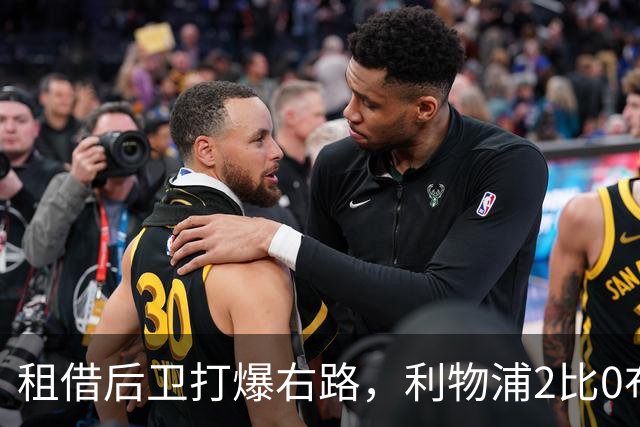 租借后卫打爆右路，利物浦2比0布莱顿他成全场最佳