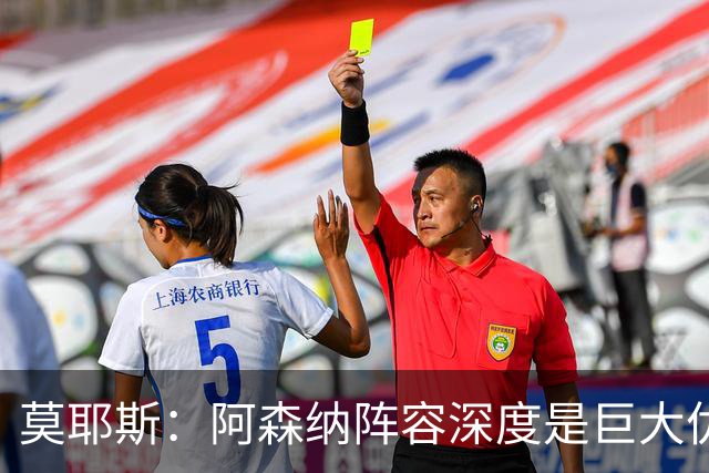 莫耶斯：阿森纳阵容深度是巨大优势，中场轮转让我们很头疼