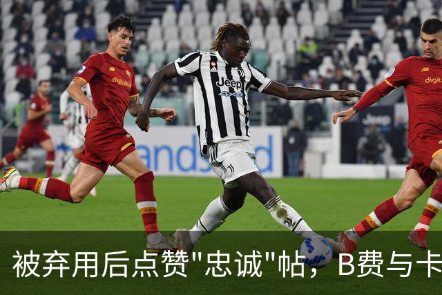 被弃用后点赞"忠诚"帖，B费与卡里克彻底闹掰？