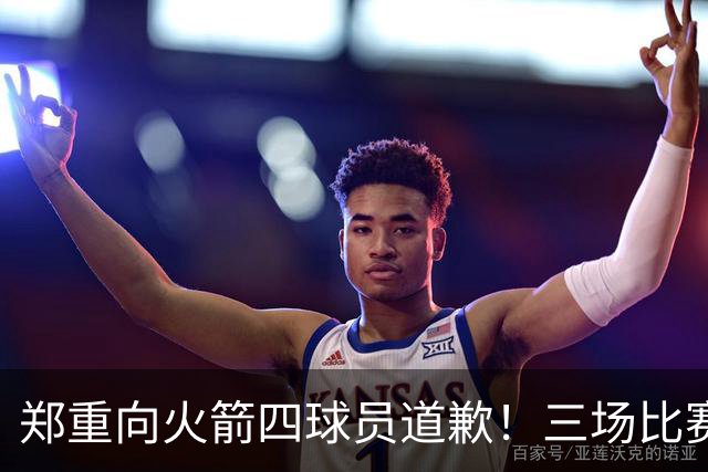 郑重向火箭四球员道歉！三场比赛打脸质疑者，，他们是连胜功臣
