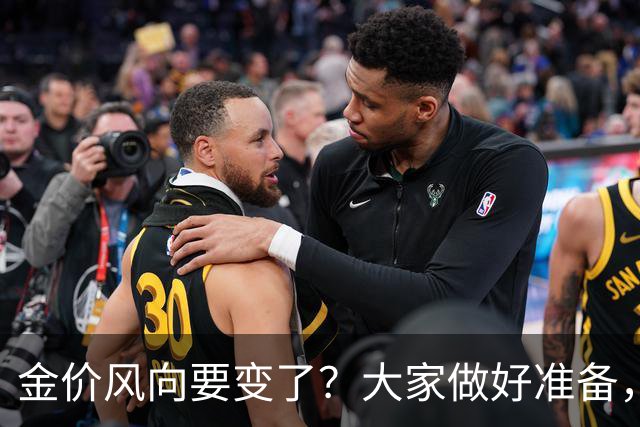 金价风向要变了？大家做好准备，2027年开始，金价或将迎更大调整