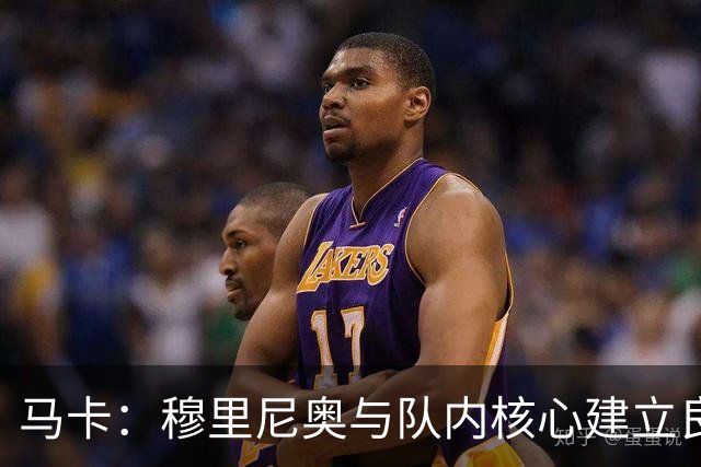 马卡：穆里尼奥与队内核心建立良好关系，他们十分认可其管理方式