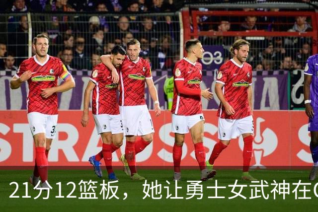 21分12篮板，她让勇士女武神在G3彻底失守