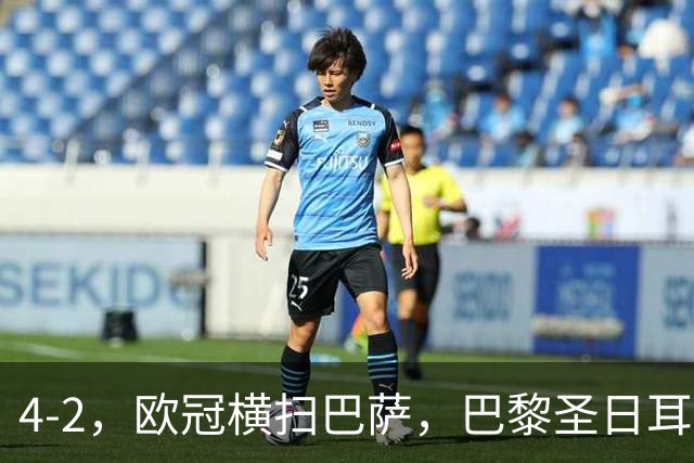 4-2，欧冠横扫巴萨，巴黎圣日耳曼送巴萨赛季首败，登贝莱伤退，战术分析